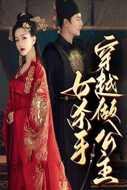 女杀手穿越做公主 封面