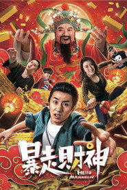 暴走财神 封面