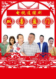 双喜盈门 封面