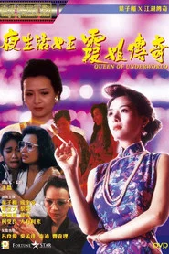 夜生活女王之霞姐传奇 封面