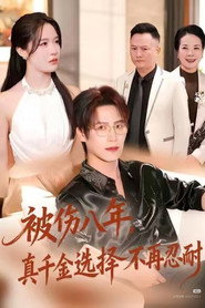 被伤八年,真千金选择不再忍耐 封面