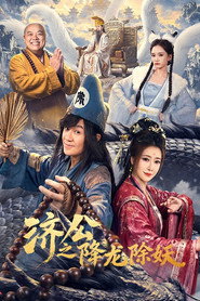 济公之降龙除妖 封面