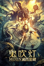 鬼吹灯之湘西密藏 封面