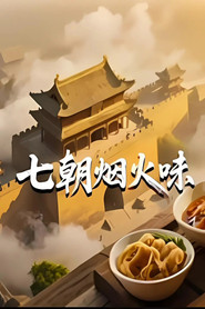 七朝烟火味 封面