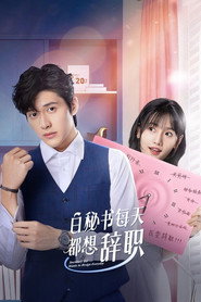 白秘书每天都想辞职 封面