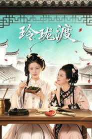 玲珑渡 封面