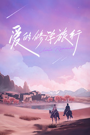 爱的修学旅行 封面