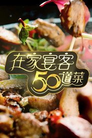在家宴客50道菜 封面