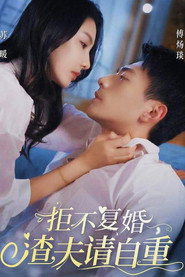 拒不复婚,渣夫请自重 封面