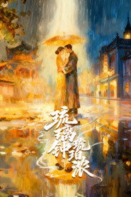 琉璃钟,琥珀浓 封面