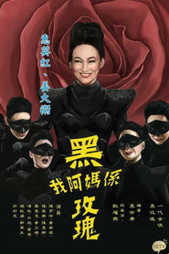 我阿妈是黑玫瑰 封面