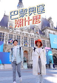 巴黎奥运潮什么 封面