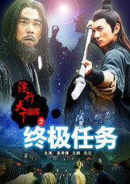 镖行天下前传9:终极任务 封面