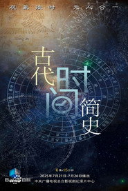 古代时间简史 封面