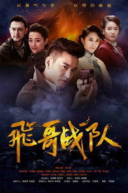 飞哥战队 封面