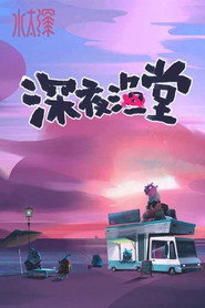 深夜渔堂 封面