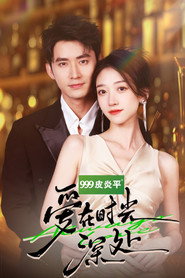 爱在时光深处 封面