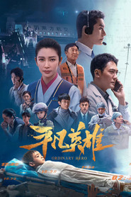 平凡英雄 封面