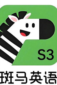 斑马英语.Zebra.English.S3 封面