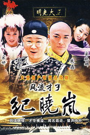 风流才子纪晓岚 封面