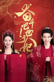 奋斗吧!世子妃 封面