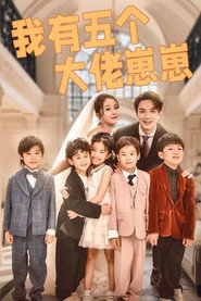 我有五个大佬崽崽 封面