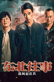 东北往事:我叫赵红兵 封面