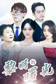 黎明的曙光 封面