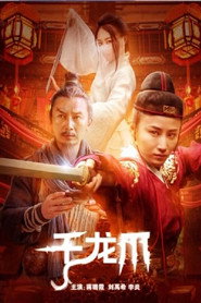 千龙爪 封面