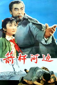 箭杆河边 封面