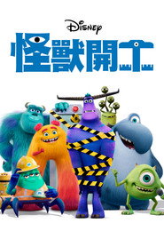 怪兽上班 封面