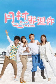 月村欢迎你 封面
