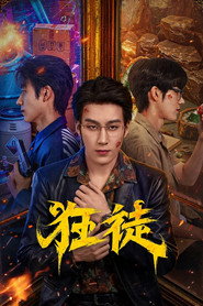 狂徒 封面
