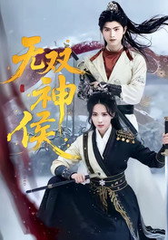 无双神侯 封面
