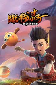 蹴鞠小子 封面