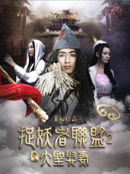 捉妖者聯盟2.大聖娶妻 封面