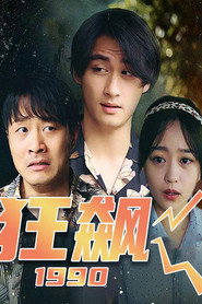 狂飙1990 封面