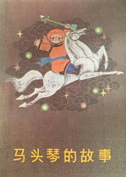 马头琴的故事 封面