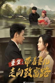 重生,带着妻儿走向致富路 封面