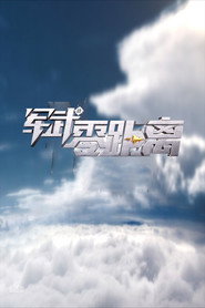 军武零距离 封面