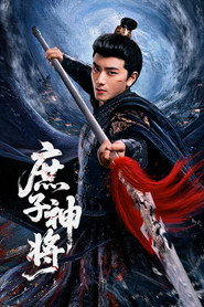 庶子神将 封面