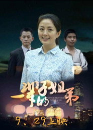 一辈子的姐弟 封面