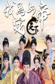 我为女帝定天下 封面