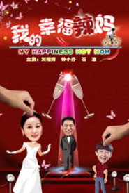 我的幸福辣妈 封面