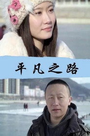 平凡之路 封面