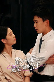 霍少闪婚后竟成了娇娇公主 封面