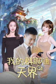 我的群聊通天界 封面