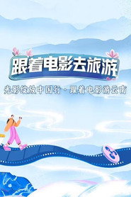光影绽放中国行 封面