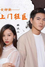 女神的上门狂医 封面