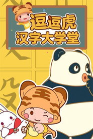 逗逗虎汉字大学堂 封面